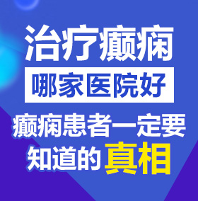 中国美女千逼逼炮北京治疗癫痫病医院哪家好